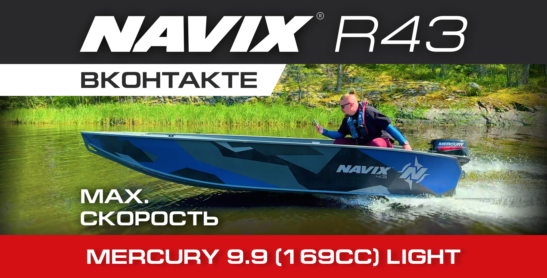 Navix R43 + Mercury 9.9 (169cc Light) — a light registration-free package that really moves