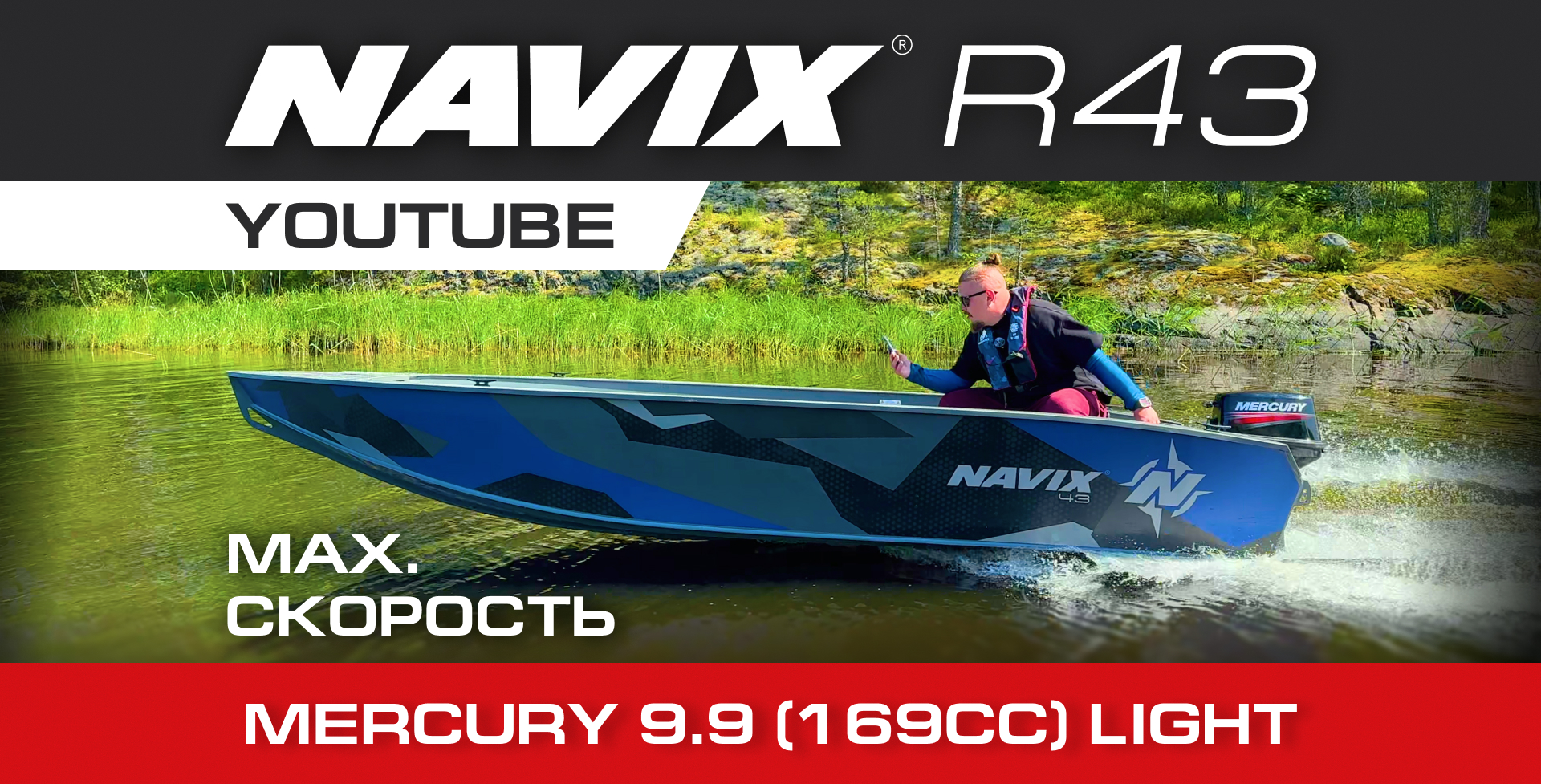 Navix R43 + Mercury 9.9 (169cc Light) — a light registration-free package that really moves