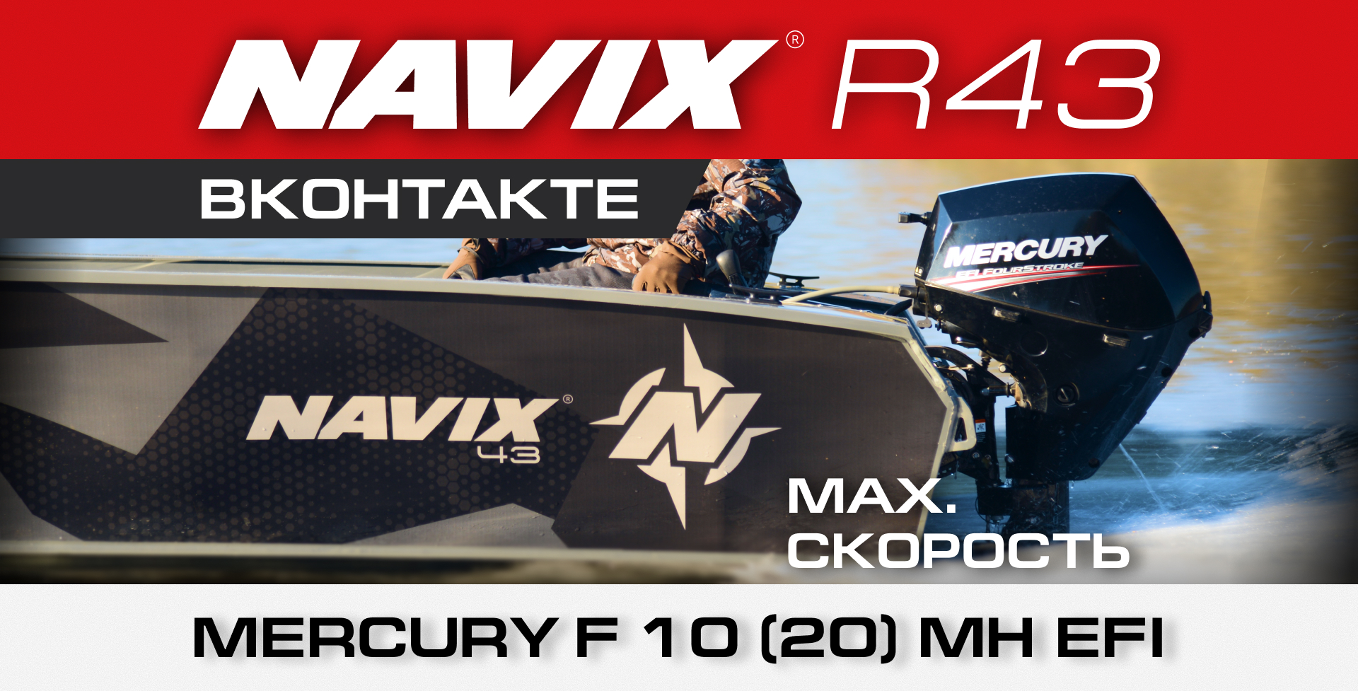 Navix R43 + Mercury F10 (20 hp). 33 mph — we could not catch it.