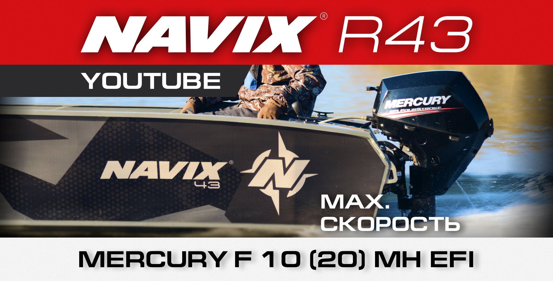 Navix R43 boat + Mercury F10 (20 hp). 33 mph — we could not catch it.