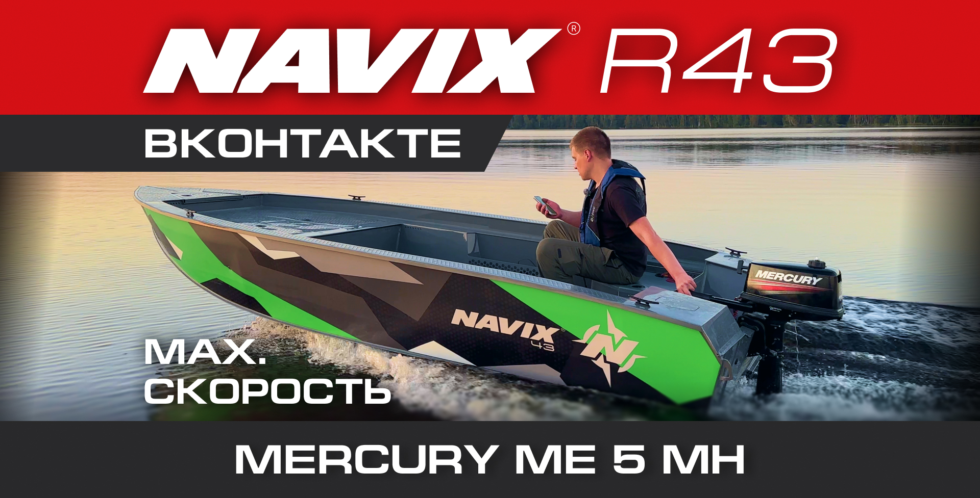 Navix R43 boat + Mercury 5M engine — 14 mph of steady planing.