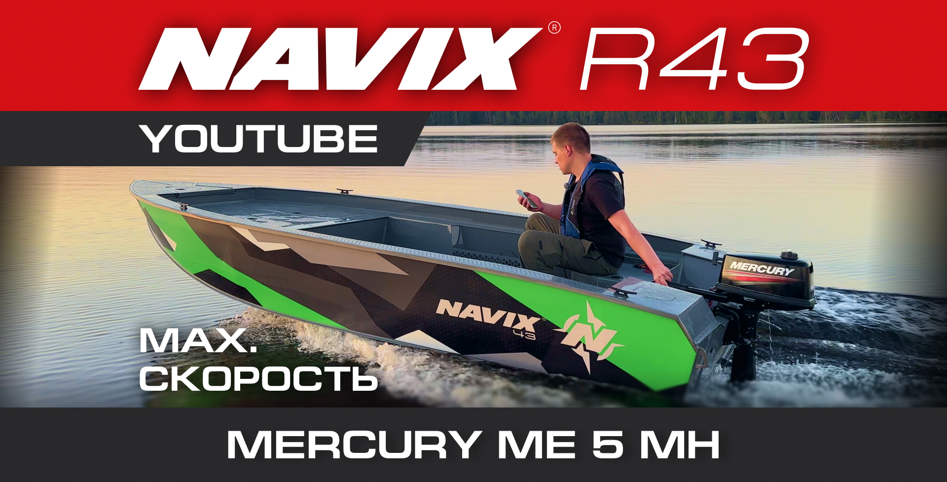 Navix R43 boat + Mercury 5M engine — 14 mph of steady planing.
