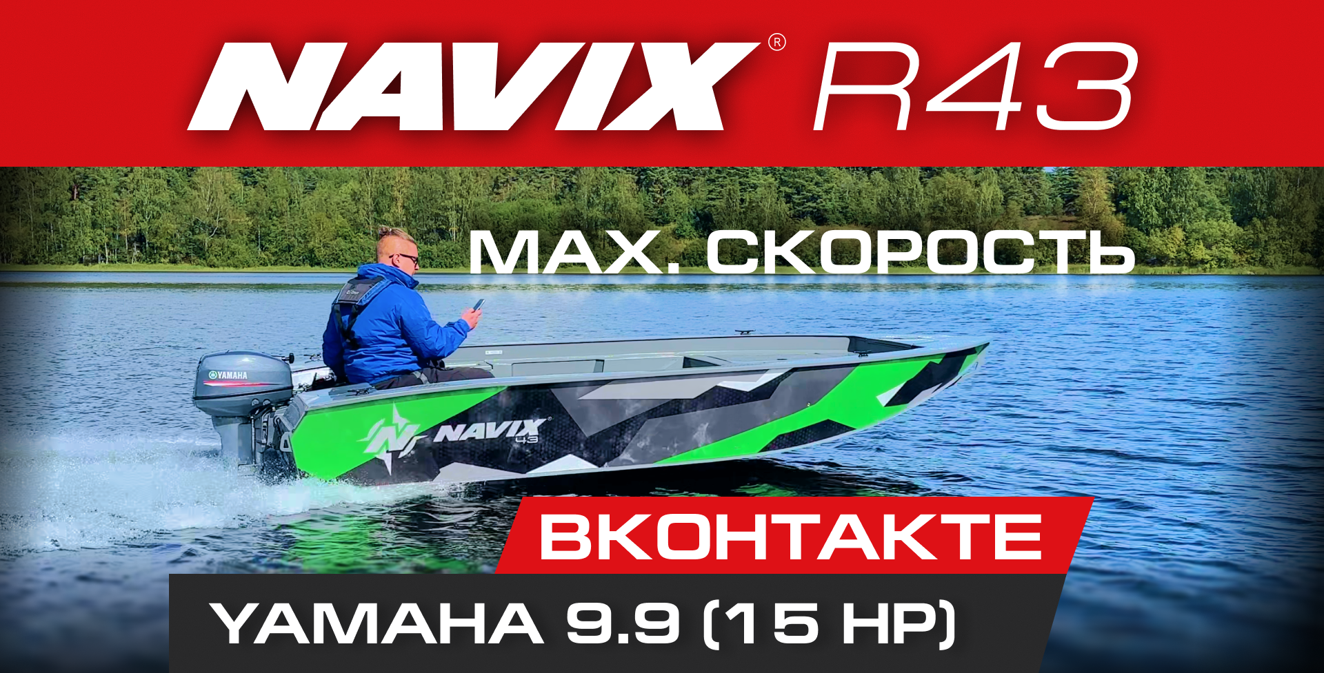 Navix R43 + Yamaha 9.9. An honest speed test!